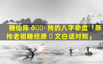 睡仙陈 🌷 抟的八字命盘「陈抟老祖睡经原 ☘ 文白话对照」